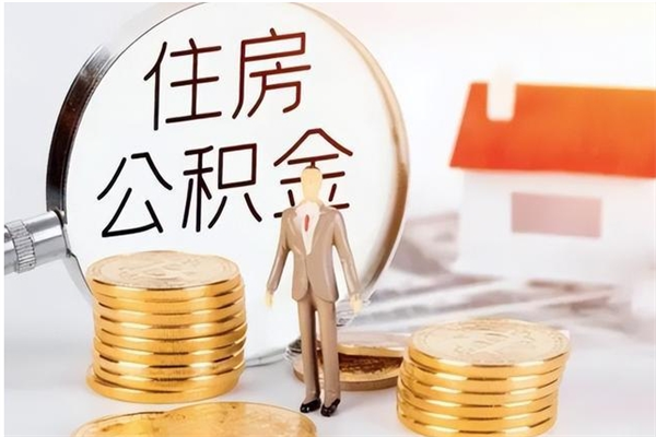 吴忠在职员工可以领取公积金吗（在职可以领住房公积金吗）