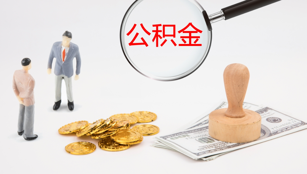 吴忠如何把封存在职公积金全部取来（怎样将封存状态的公积金取出）