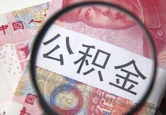 吴忠离职可以把住房公积金全部取出来吗（离职了可以把住房公积金取出来吗）