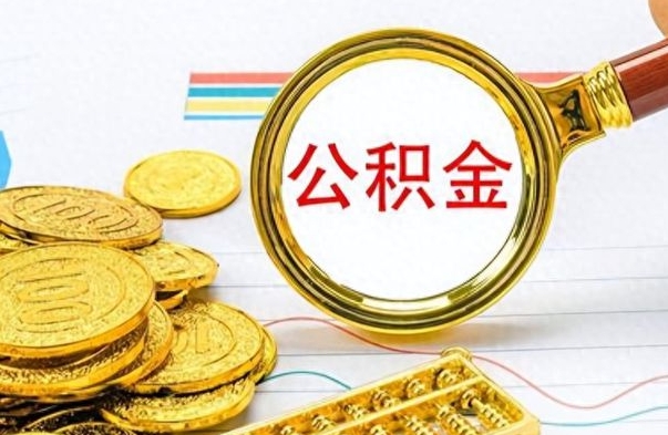 吴忠离职公积金如何取（离职公积金提取步骤）